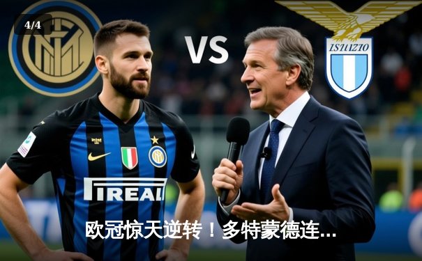 欧冠惊天逆转！多特蒙德连追三球3-2淘汰巴黎，桑乔一条龙破门创纪录 - 4