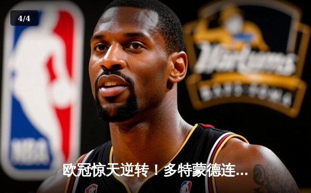 欧冠惊天逆转！多特蒙德连追三球4-3淘汰巴黎，桑乔独造两球闪耀威斯特法伦 - 4