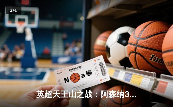 英超天王山之战：阿森纳3-1逆转利物浦，萨卡传射建功点燃争冠悬念 - 2