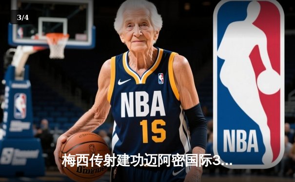 梅西传射建功迈阿密国际3-1逆转奥兰多城，豪取联赛四连胜 - 3