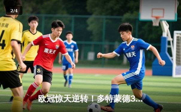 欧冠惊天逆转！多特蒙德3-2绝杀巴黎，老将罗伊斯替补建功定乾坤 - 2