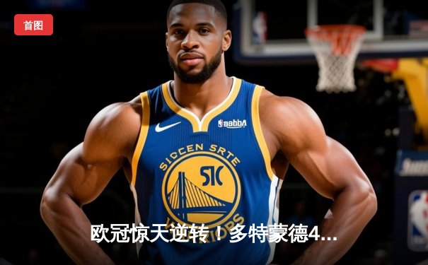 欧冠惊天逆转！多特蒙德4-2马竞总分5-4晋级四强，萨比策传射建功