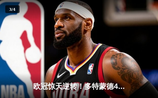 欧冠惊天逆转！多特蒙德4-2马竞总分5-4晋级四强，萨比策传射建功 - 3