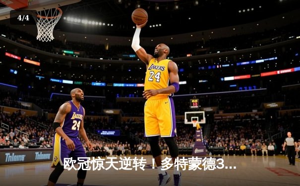 欧冠惊天逆转！多特蒙德3-2绝杀巴黎，哈兰德双响主宰比赛 - 4