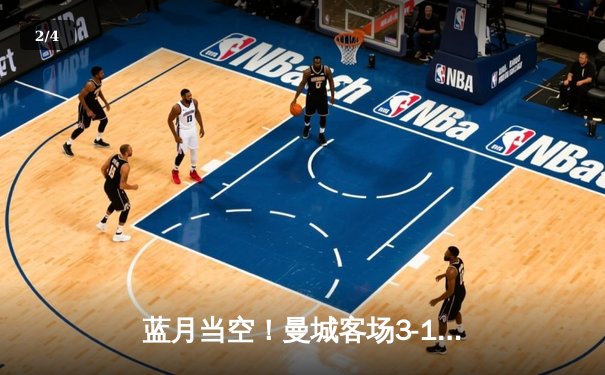 蓝月当空！曼城客场3-1逆转曼联，哈兰德双响主宰梦剧场 - 2