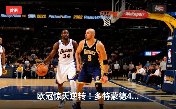 欧冠惊天逆转！多特蒙德4-2力克马竞，时隔11年重返四强