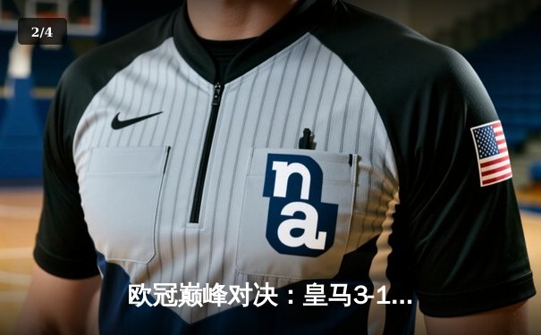 欧冠巅峰对决：皇马3-1逆转多特蒙德，维尼修斯传射建功捧起第15冠 - 2