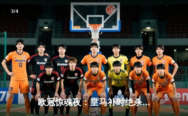 欧冠惊魂夜：皇马补时绝杀拜仁挺进决赛，凯恩替补遗憾错失冠军梦 - 3