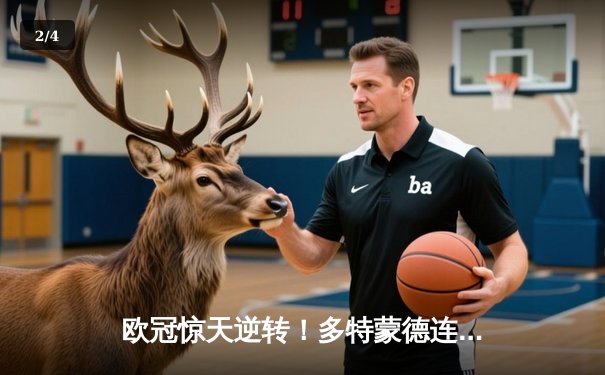 欧冠惊天逆转！多特蒙德连追三球3-2淘汰巴黎，桑乔独造两球闪耀全场 - 2