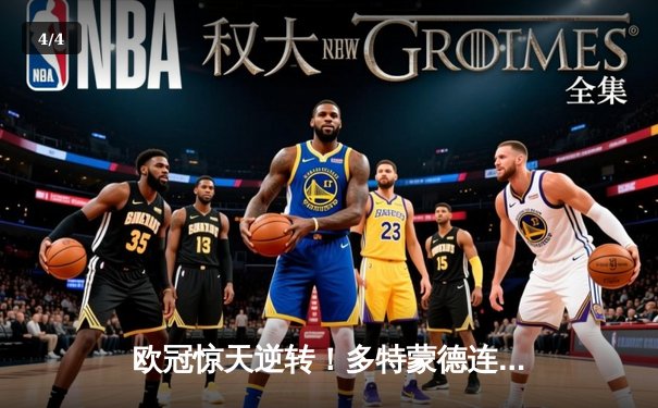 欧冠惊天逆转！多特蒙德连追三球3-2淘汰巴黎，桑乔独造两球闪耀全场 - 4