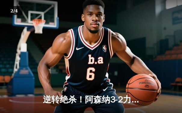 逆转绝杀！阿森纳3-2力克曼联，哈弗茨传射建功 - 2