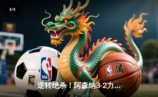 逆转绝杀！阿森纳3-2力克曼联，哈弗茨传射建功 - 4