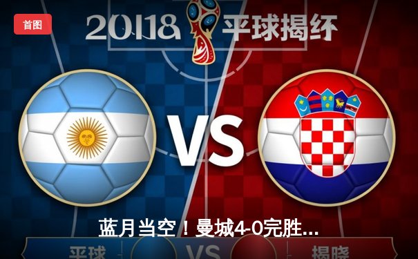 蓝月当空！曼城4-0完胜富勒姆豪取联赛八连胜，格瓦迪奥尔连续三场破门创纪录