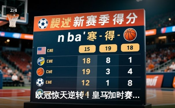 欧冠惊天逆转！皇马加时赛3-2绝杀拜仁，本泽马帽子戏法封神 - 2