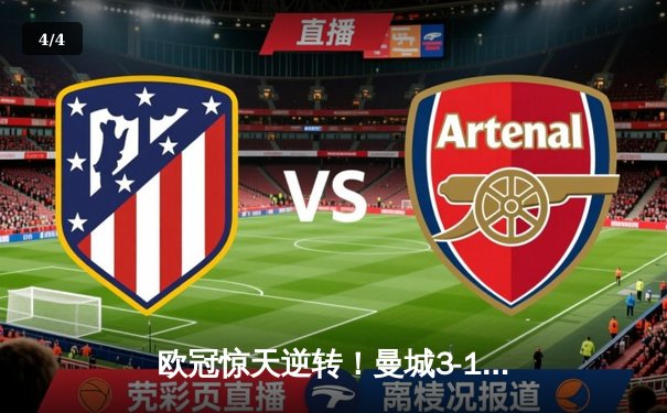 欧冠惊天逆转！曼城3-1淘汰拜仁 哈兰德双响锁定四强席位 - 4