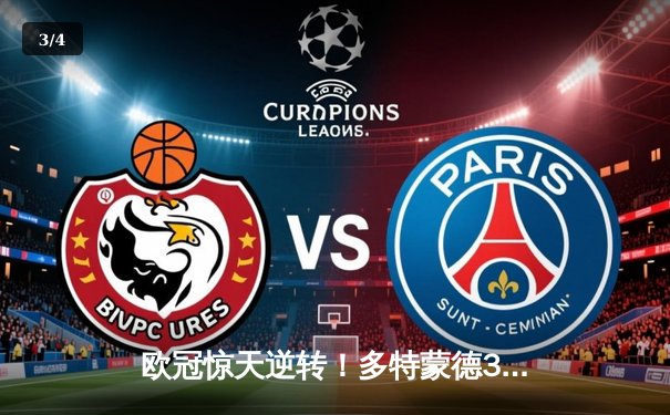 欧冠惊天逆转！多特蒙德3-2绝杀马竞，萨比策双响导演威斯特法伦奇迹 - 3