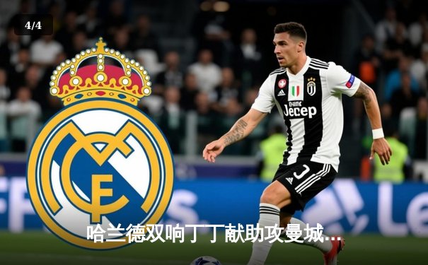 哈兰德双响丁丁献助攻曼城3-1逆转曼联，英超争冠悬念再起 - 4