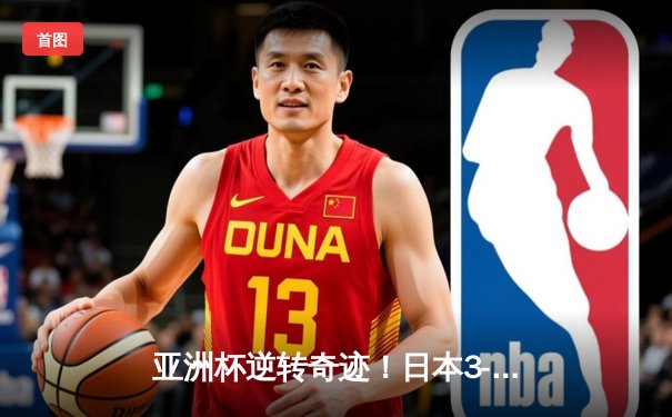 亚洲杯逆转奇迹！日本3-1巴林晋级八强，堂安律世界波定乾坤
