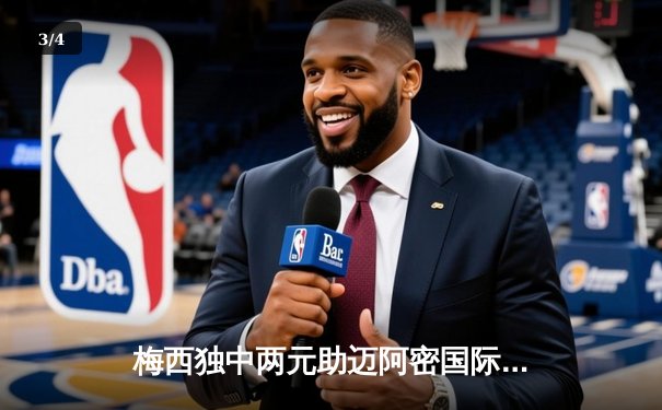 梅西独中两元助迈阿密国际逆转，北美联盟杯上演进球大战 - 3