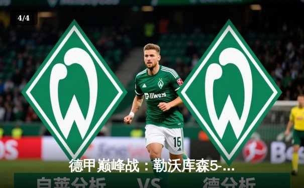 德甲巅峰战：勒沃库森5-0狂胜拜仁，弗林蓬两射一传闪耀全场 - 4