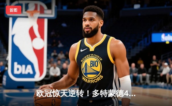 欧冠惊天逆转！多特蒙德4-2绝杀马竞，萨比策传射建功锁定决赛席位