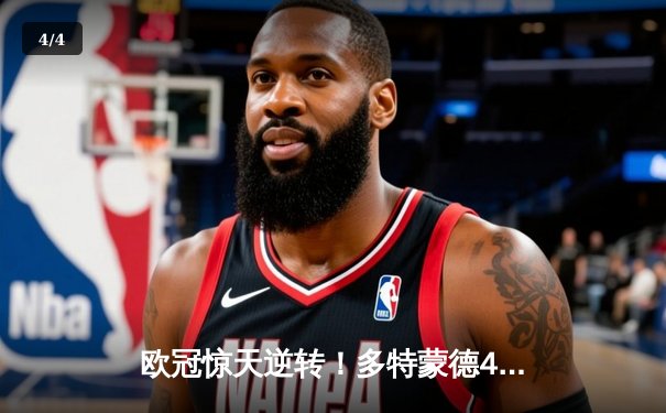 欧冠惊天逆转！多特蒙德4-2绝杀马竞，菲尔克鲁格制胜球点燃威斯特法伦 - 4