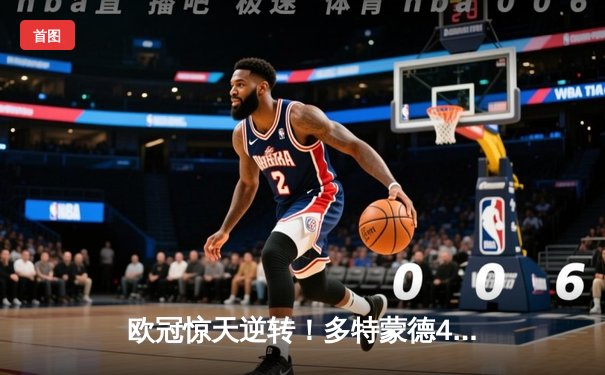 欧冠惊天逆转！多特蒙德4-2马竞总分5-4晋级四强，萨比策传射建功