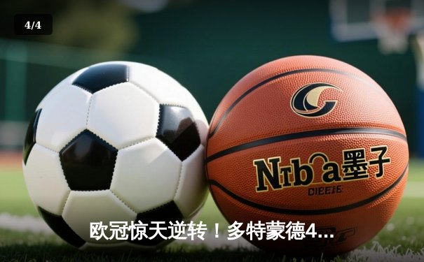 欧冠惊天逆转！多特蒙德4-2马竞总分5-4晋级四强，萨比策传射建功 - 4