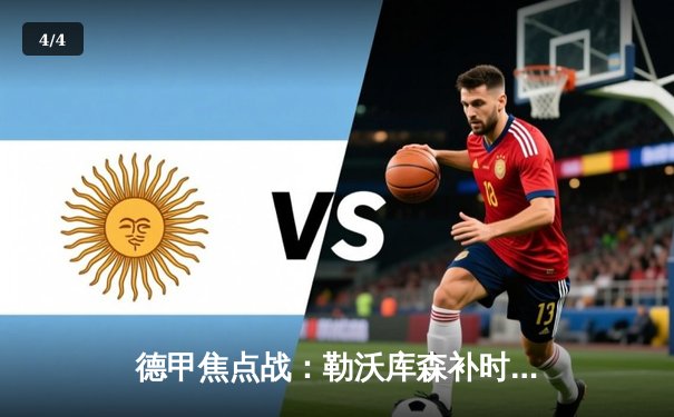 德甲焦点战：勒沃库森补时绝平拜仁，赛季不败金身延续至24场 - 4