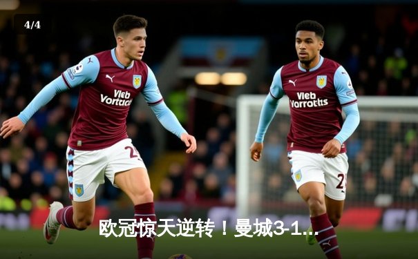 欧冠惊天逆转！曼城3-1击溃拜仁，哈兰德双响导演晋级之路 - 4