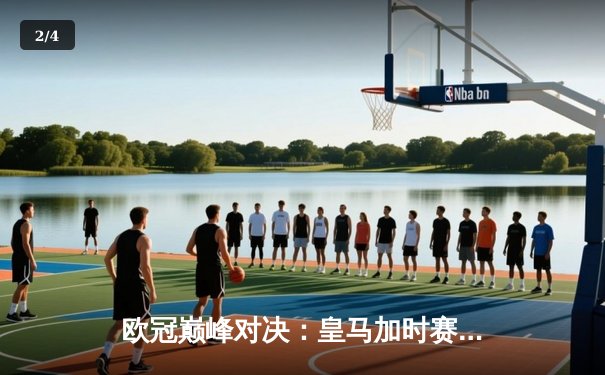 欧冠巅峰对决：皇马加时赛3-2力克拜仁，维尼修斯绝杀封王 - 2