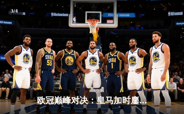 欧冠巅峰对决：皇马加时鏖战3-2力克拜仁，维尼修斯双响贝林厄姆绝杀 - 3