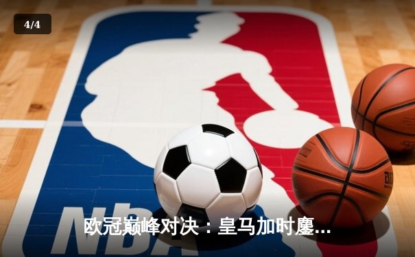 欧冠巅峰对决：皇马加时鏖战3-2力克拜仁，维尼修斯双响贝林厄姆绝杀 - 4