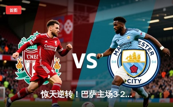 惊天逆转！巴萨主场3-2绝杀巴黎，莱万双响导演史诗级翻盘