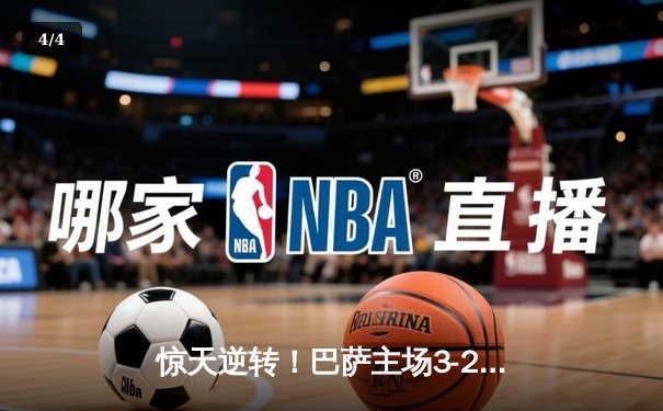 惊天逆转！巴萨主场3-2绝杀巴黎，莱万双响导演史诗级翻盘 - 4