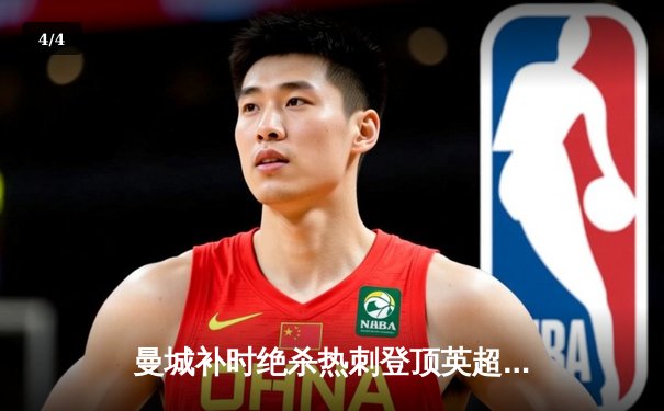 曼城补时绝杀热刺登顶英超 哈兰德双响福登制胜球 - 4