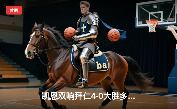 凯恩双响拜仁4-0大胜多特，德甲冠军悬念终结