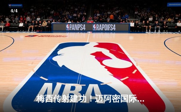 梅西传射建功！迈阿密国际3-1逆转华盛顿联，豪取联赛五连胜 - 4