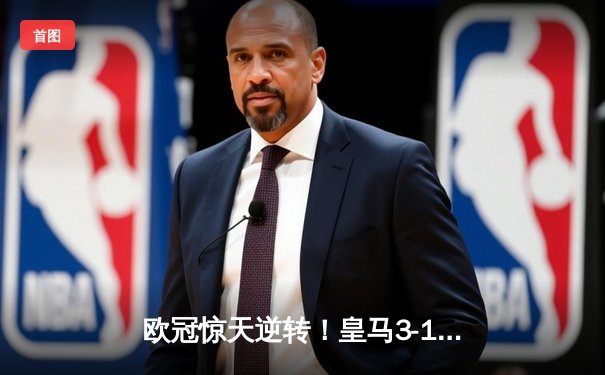 欧冠惊天逆转！皇马3-1客胜拜仁，本泽马戴帽闪耀安联