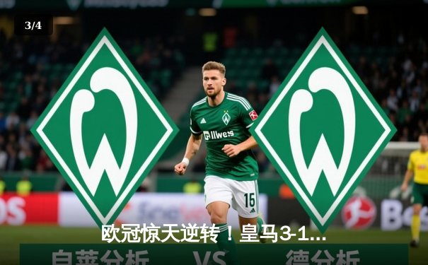 欧冠惊天逆转！皇马3-1客胜拜仁，本泽马戴帽闪耀安联 - 3