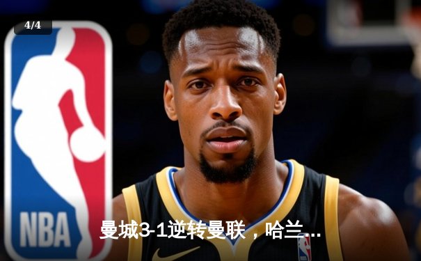 曼城3-1逆转曼联，哈兰德双响锁定英超天王山之战 - 4