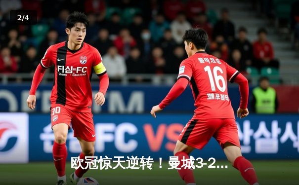 欧冠惊天逆转！曼城3-2险胜拜仁 哈兰德双响定江山 - 2