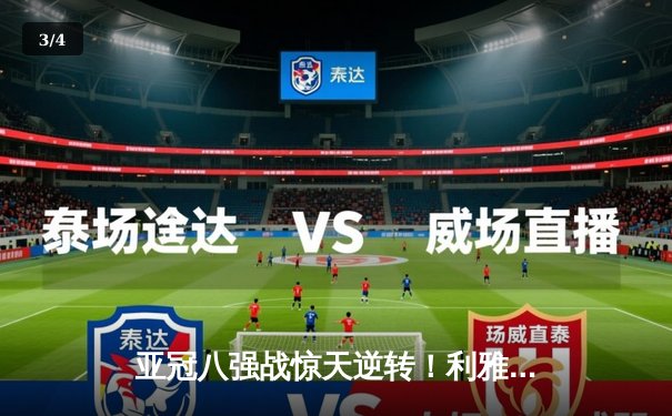 亚冠八强战惊天逆转！利雅得新月加时4-3险胜吉达联合，米特洛维奇戴帽救主 - 3