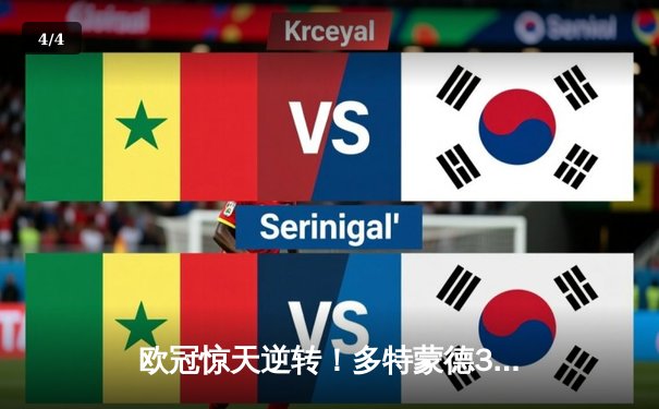 欧冠惊天逆转！多特蒙德3-2绝杀马德里竞技，罗伊斯传射建功 - 4