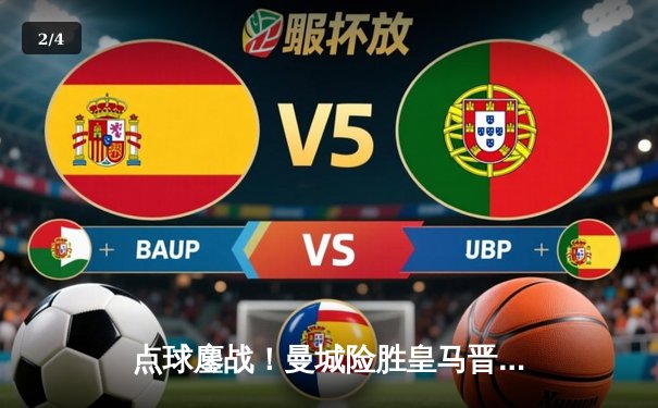 点球鏖战！曼城险胜皇马晋级欧冠决赛 德布劳内制胜一击 - 2