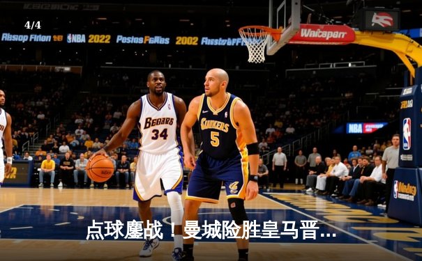 点球鏖战！曼城险胜皇马晋级欧冠决赛 德布劳内制胜一击 - 4