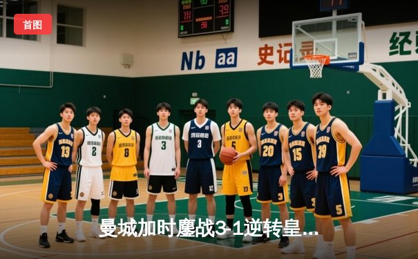 曼城加时鏖战3-1逆转皇马，德布劳内传射建功率队挺进欧冠四强