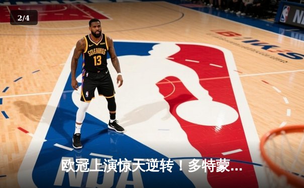 欧冠上演惊天逆转！多特蒙德3-2绝杀马竞，桑乔两助攻点燃威斯特法伦 - 2