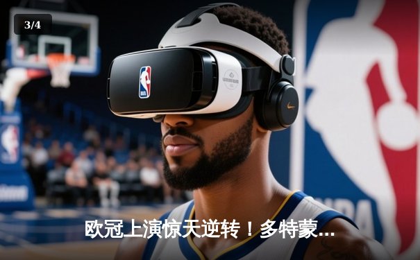 欧冠上演惊天逆转！多特蒙德3-2绝杀马竞，桑乔两助攻点燃威斯特法伦 - 3