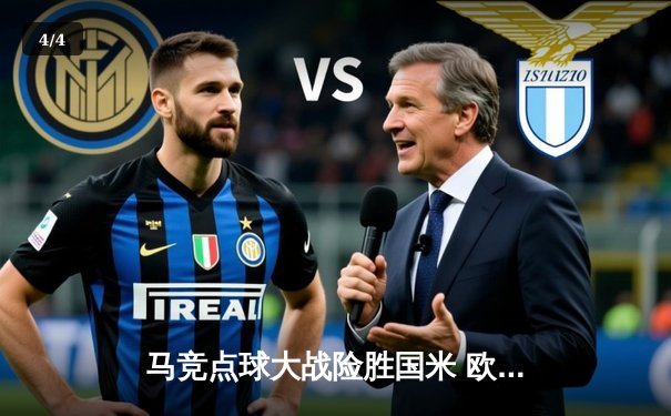 马竞点球大战险胜国米 欧冠八强上演铁血逆转 - 4